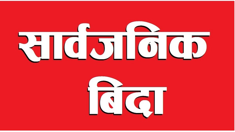 मंसिर २२ गते सार्वजनिक बिदा, ३ दिन सबै विद्यालय बन्द