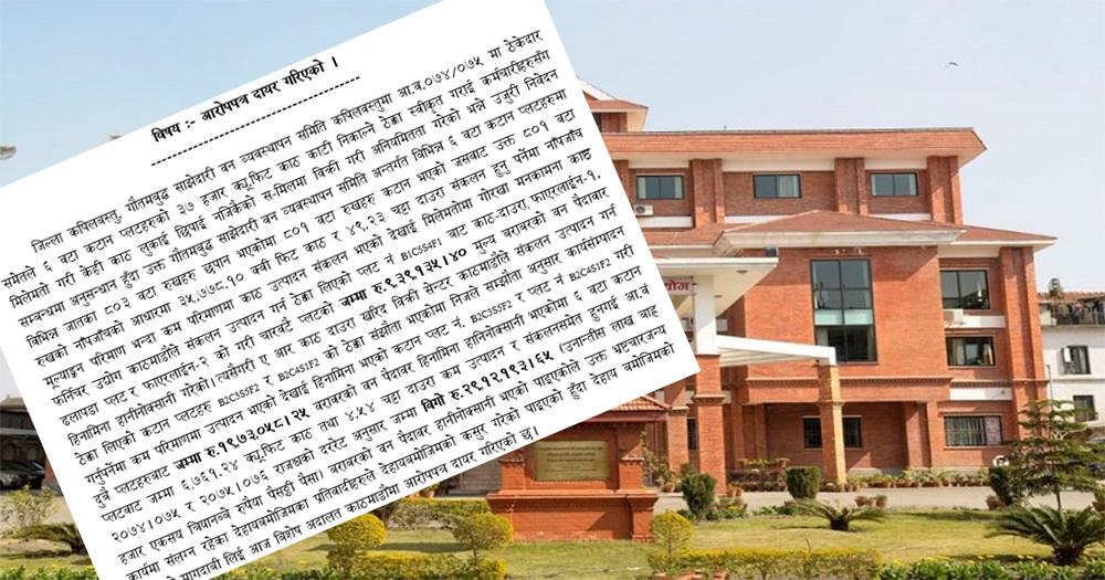 बढी काठ कटान गरी भ्रष्टाचार गरेको आरोपमा राप्रपाका सांसदसहित १९ जनाविरुद्ध भ्रष्टाचार मुद्दा दायर