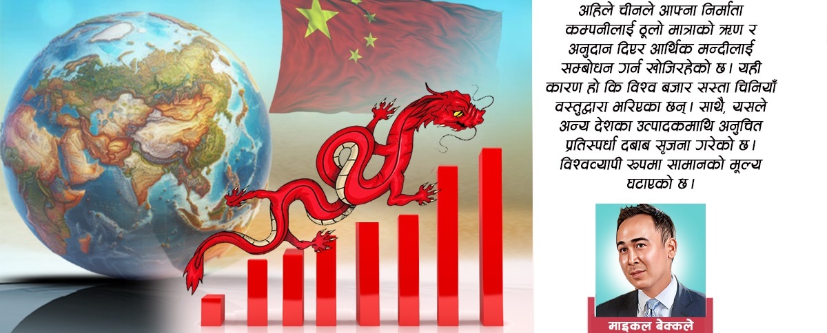 चिनियाँ ऋणको खतरनाक विश्वव्यापी ‘ह्याङओभर’